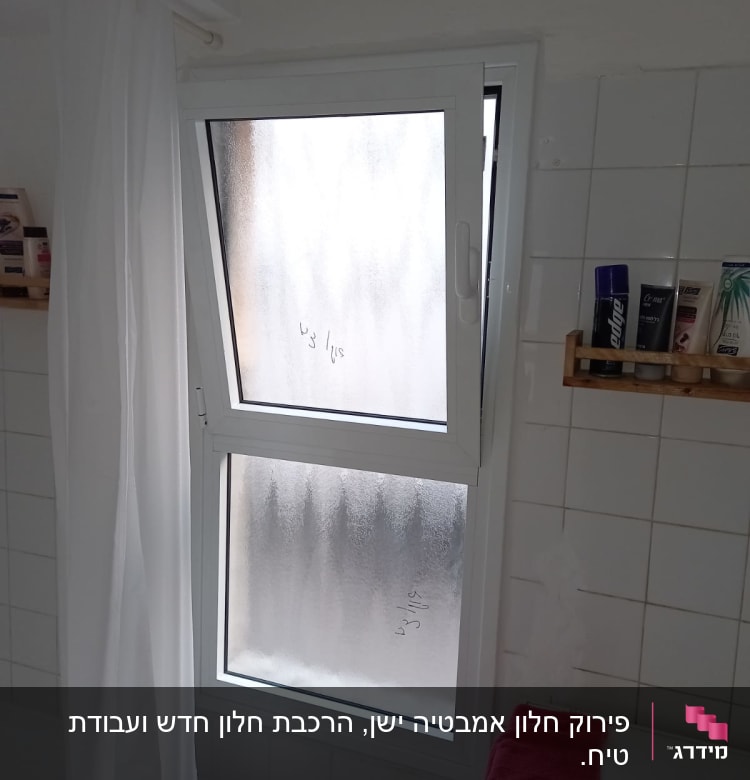 חלון אלומיניום עם זכוכית חלבית בחדר אמבטיה